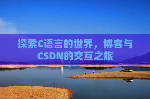 探索C语言的世界，博客与CSDN的交互之旅